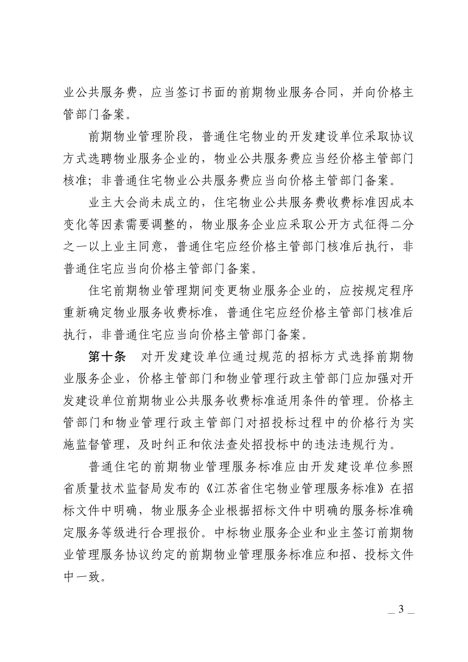 昆山市物业服务收费_第3页