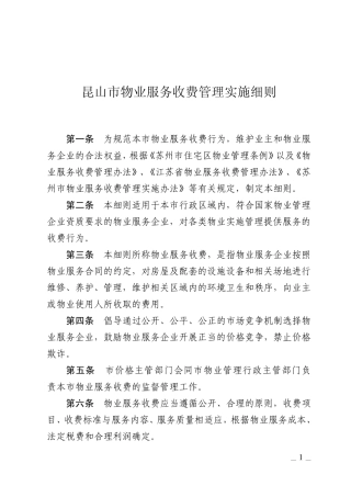 昆山市物业服务收费