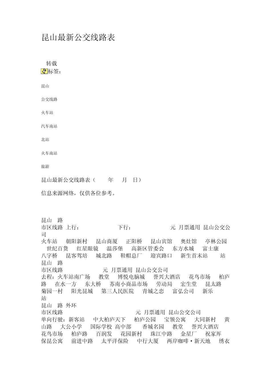 昆山最新公交线路表_第1页