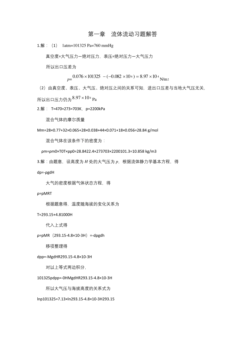昆工化工原理马晓迅第一章流体流动习题答案1_第1页
