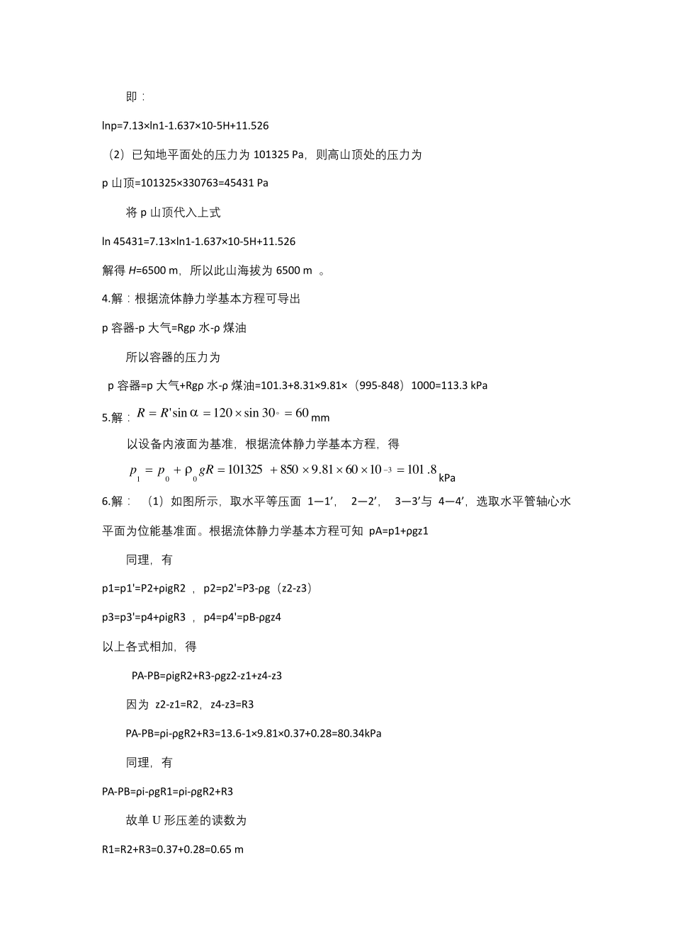 昆工化工原理马晓迅第一章流体流动习题答案1_第2页