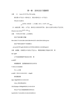 昆工化工原理马晓迅第一章流体流动习题答案1