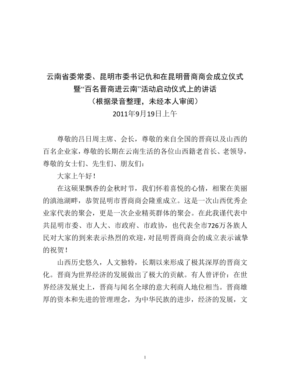 昆明仇和书记讲话_第1页