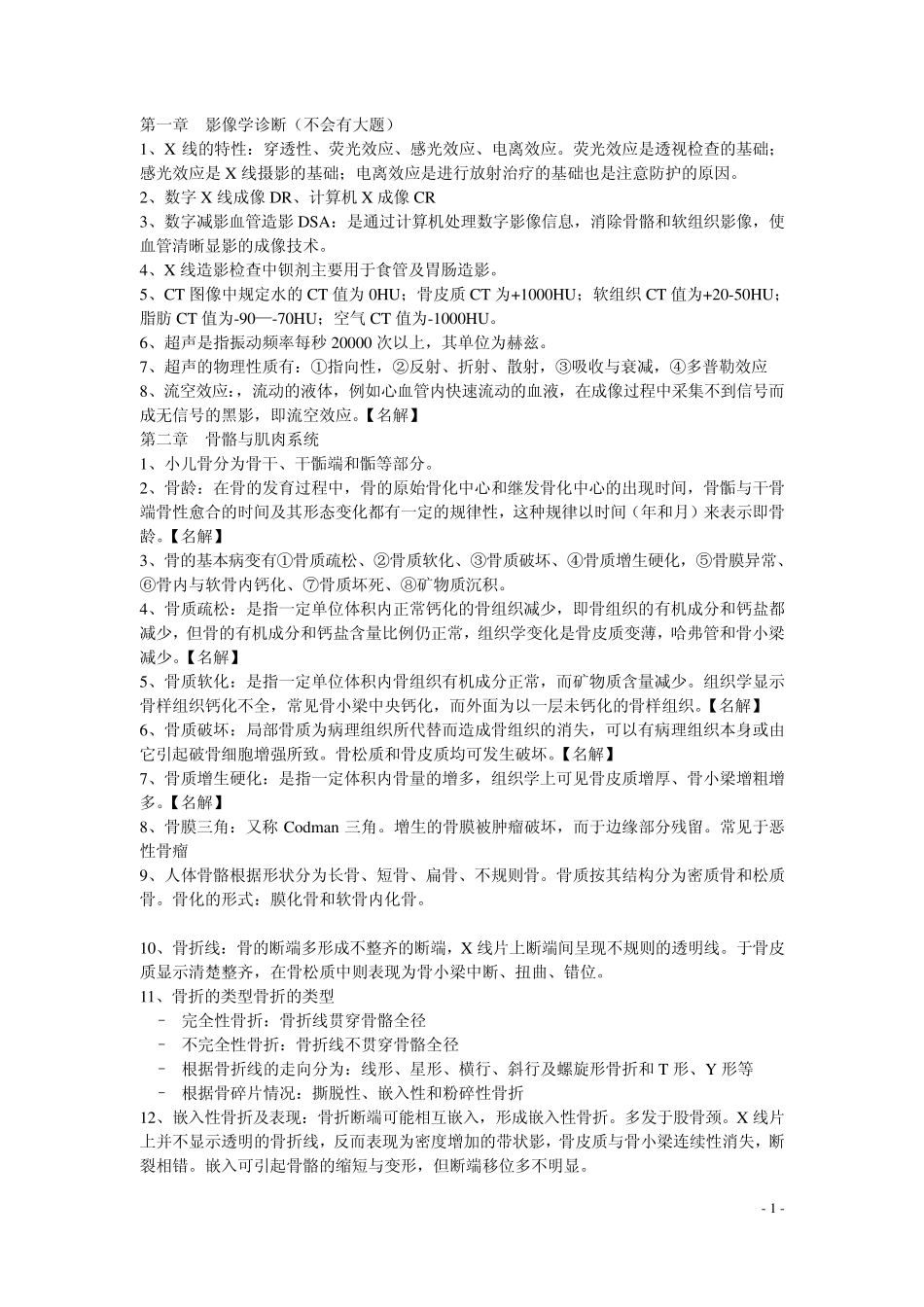 昆明医科大学临床专业医学影像学期末考试知识点_第1页
