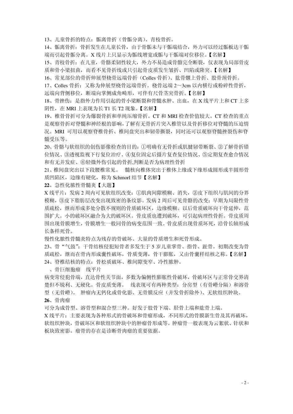 昆明医科大学临床专业医学影像学期末考试知识点_第2页