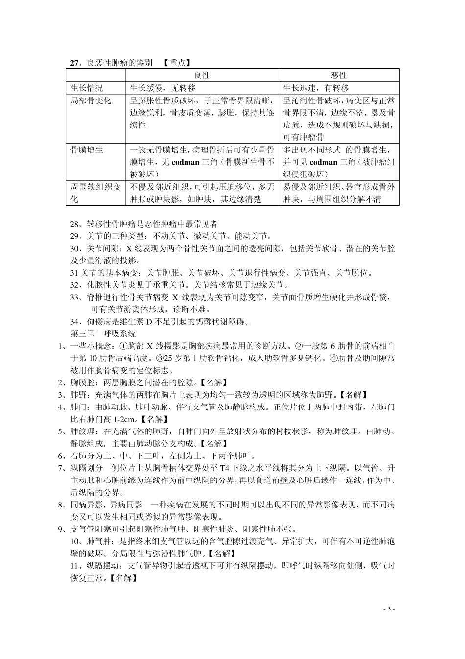 昆明医科大学临床专业医学影像学期末考试知识点_第3页