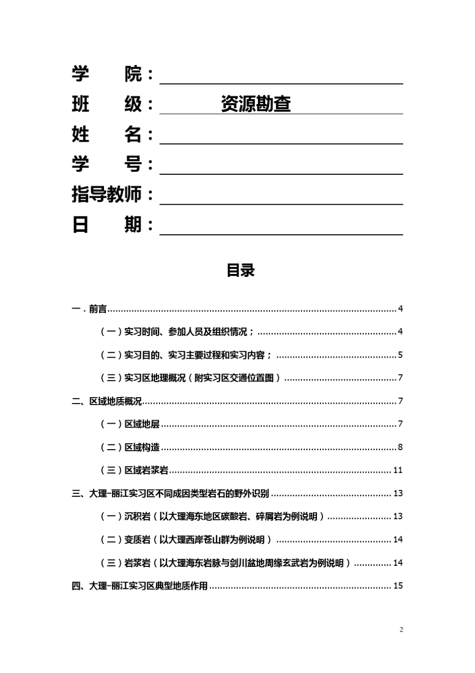 昆工丽江大理地区地质认识实习报告_第2页