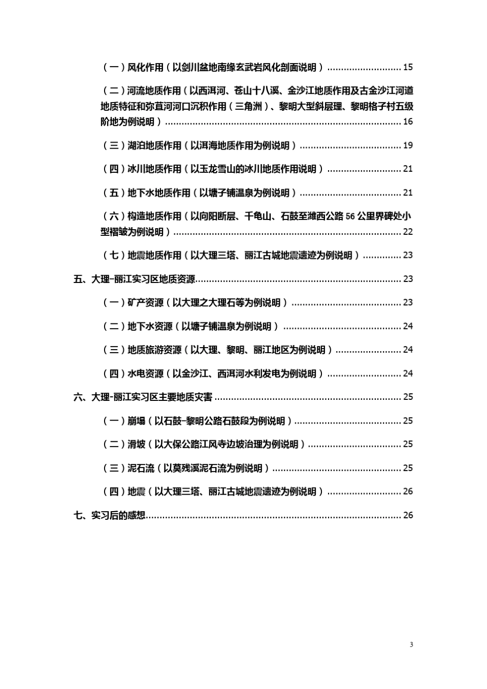 昆工丽江大理地区地质认识实习报告_第3页