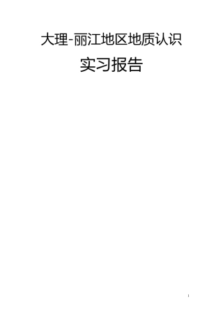 昆工丽江大理地区地质认识实习报告