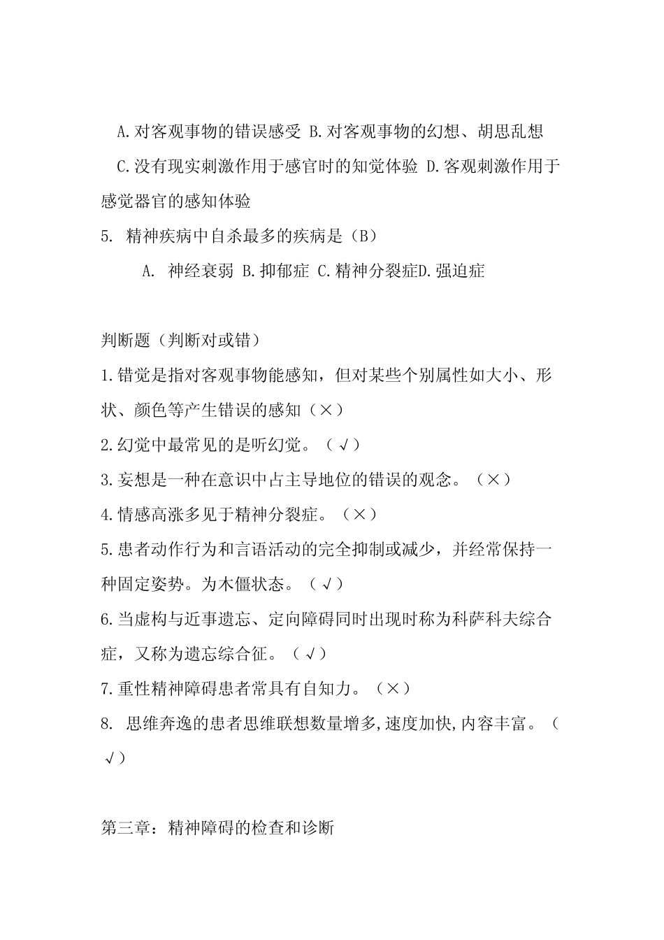 昆明医科大学精神病试题_第3页