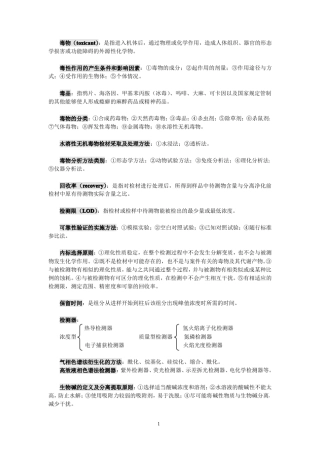 昆明医科大学法医毒物分析(期末资料)