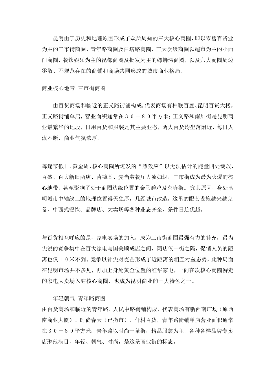 昆明商圈整体分布及介绍_第2页