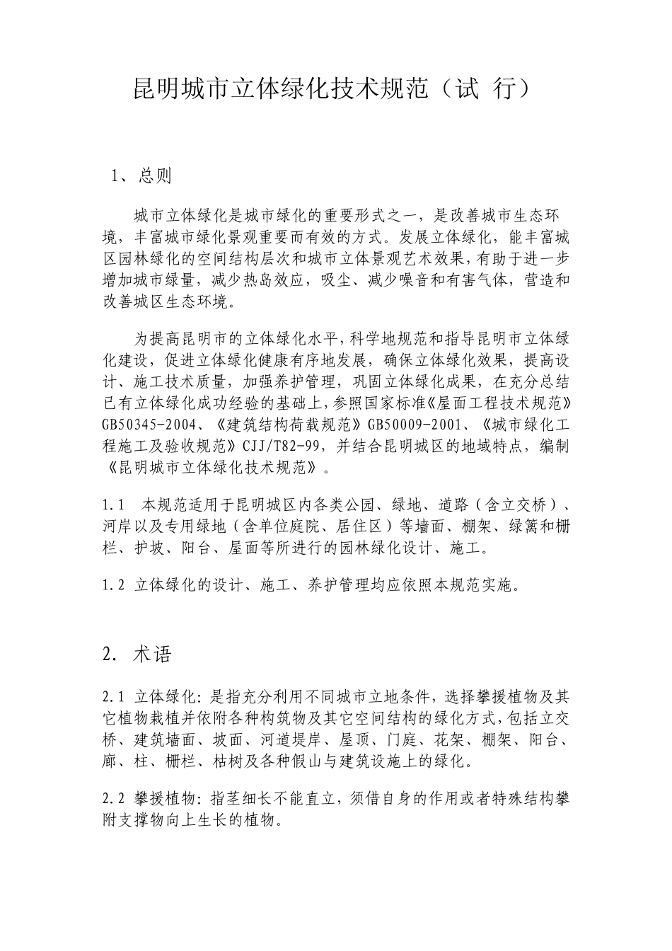 昆明城市立体绿化技术规范_第1页