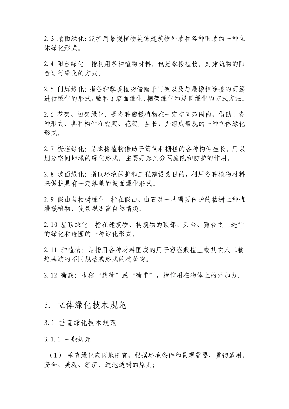 昆明城市立体绿化技术规范_第2页