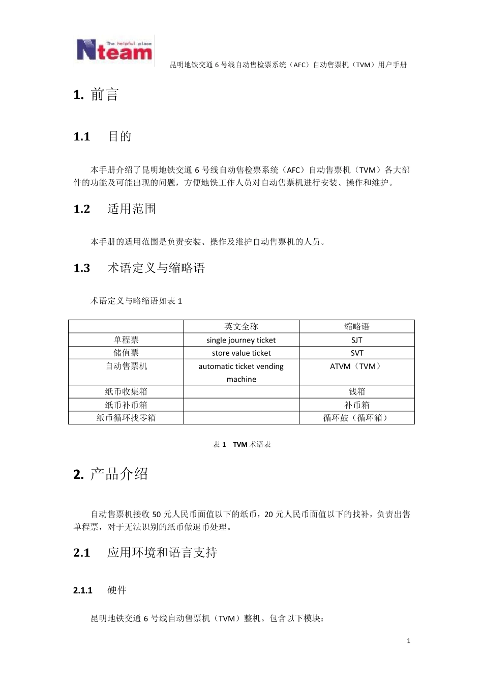 昆明地铁交通6号线自动售检票系统(AFC)自动售票机(TVM)用户手册_第1页