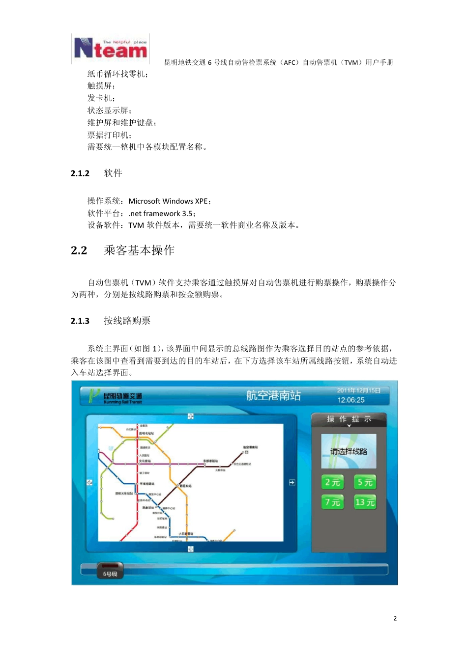 昆明地铁交通6号线自动售检票系统(AFC)自动售票机(TVM)用户手册_第2页