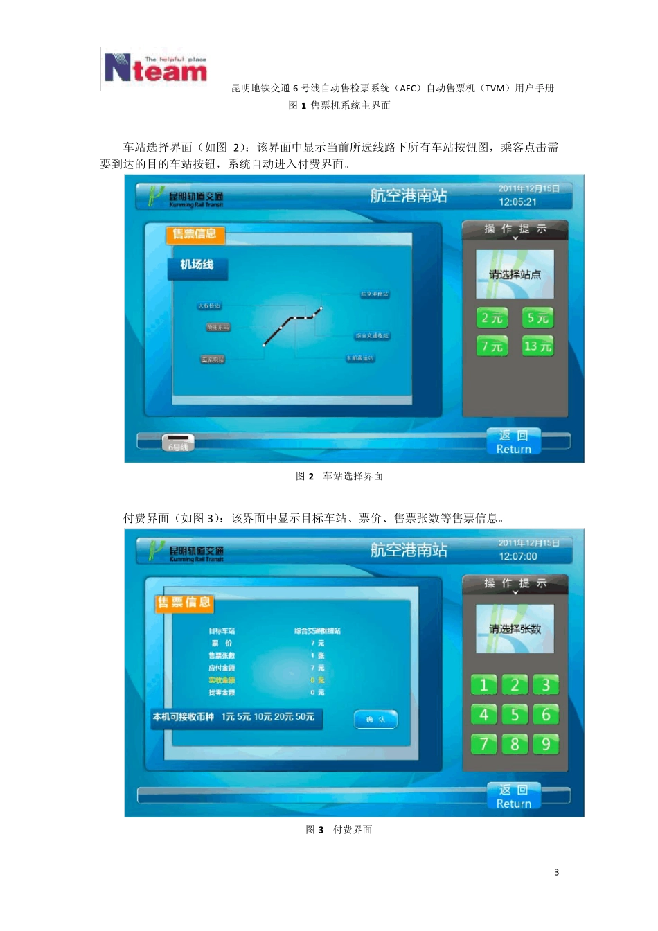 昆明地铁交通6号线自动售检票系统(AFC)自动售票机(TVM)用户手册_第3页