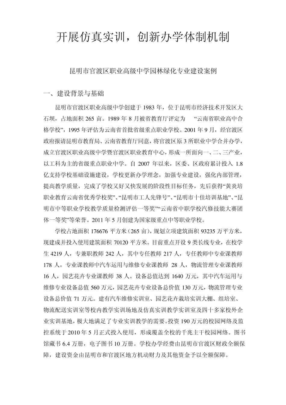 昆明官渡职业高级中学[园林绿化专业]开展仿真实训,创新办学体制机制_第1页