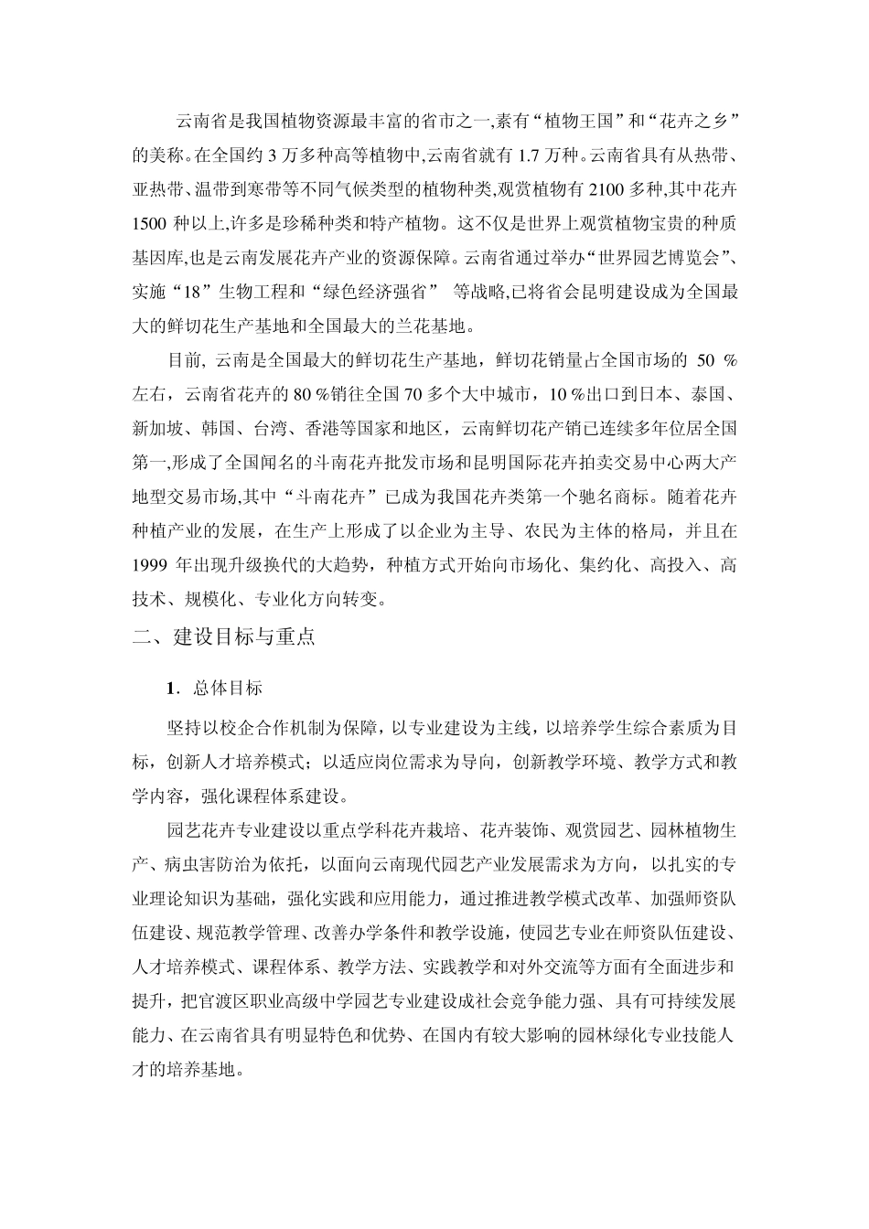 昆明官渡职业高级中学[园林绿化专业]开展仿真实训,创新办学体制机制_第2页