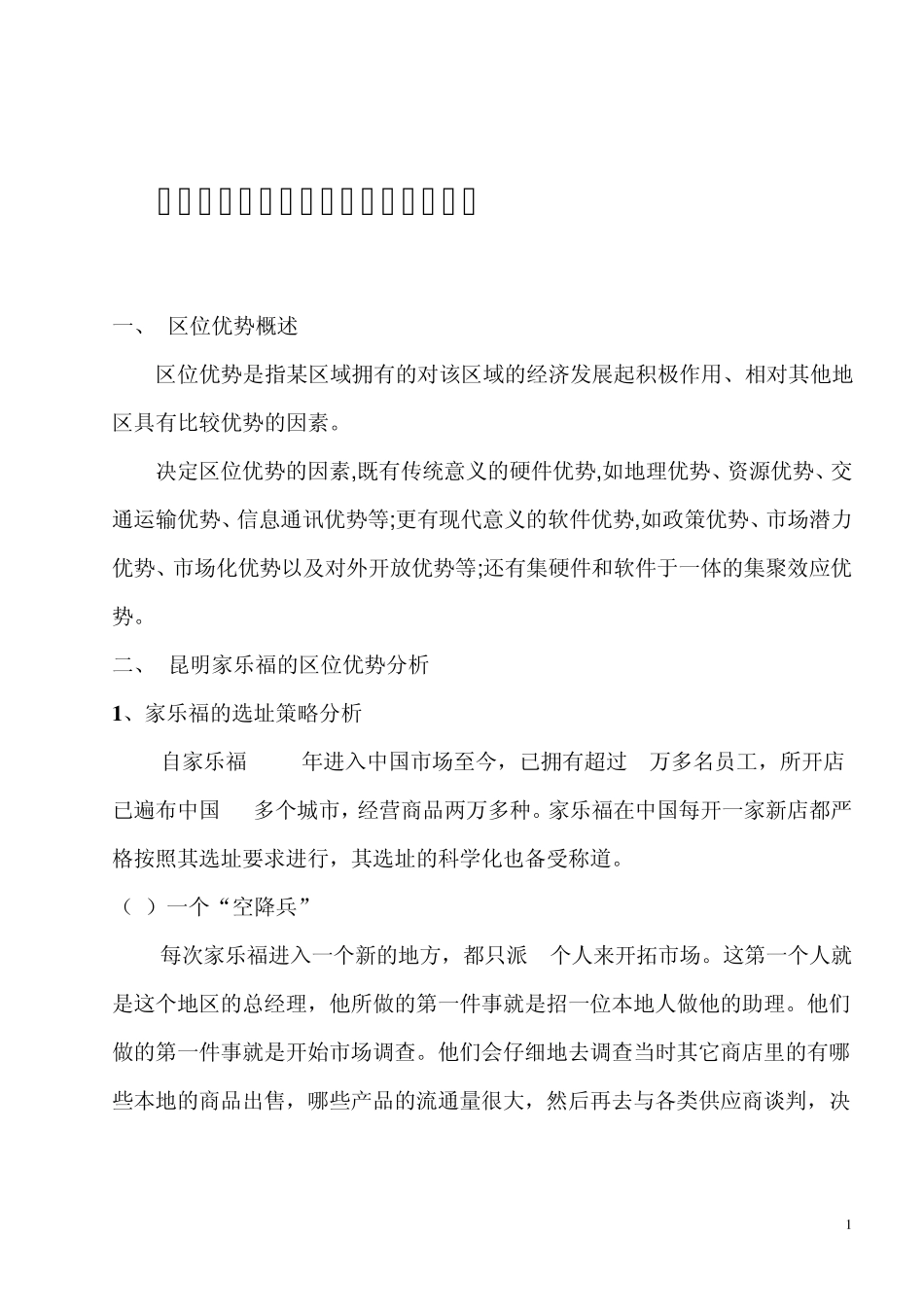 昆明家乐福和沃尔玛的区位优势分析_第1页