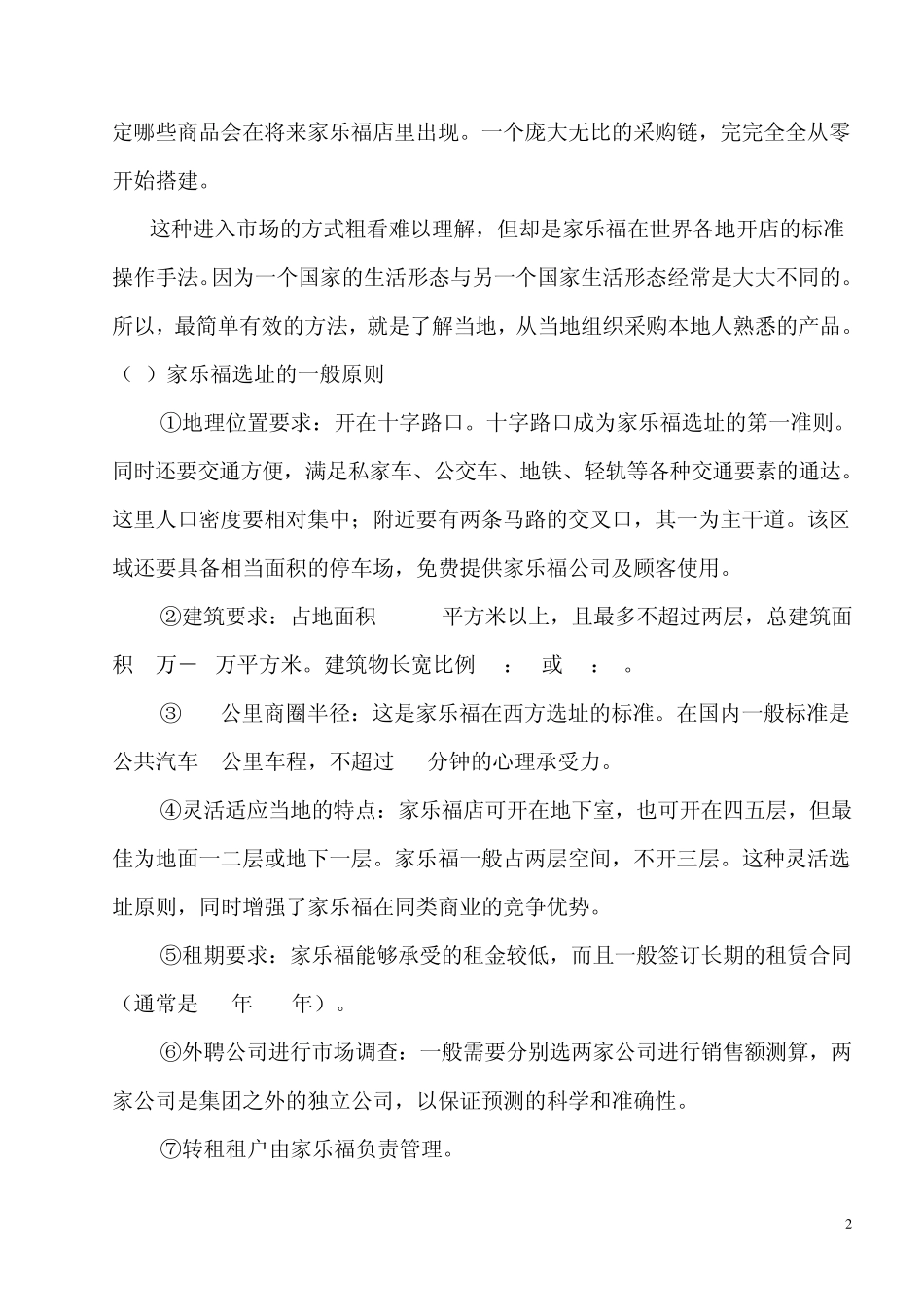 昆明家乐福和沃尔玛的区位优势分析_第2页