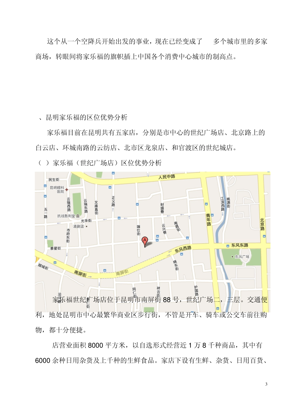 昆明家乐福和沃尔玛的区位优势分析_第3页