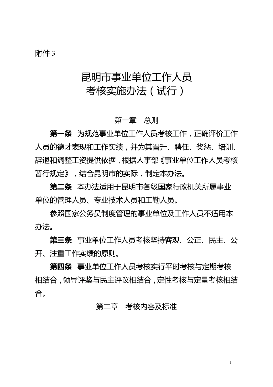 昆明市事业单位工作人员考核实施办法_第1页