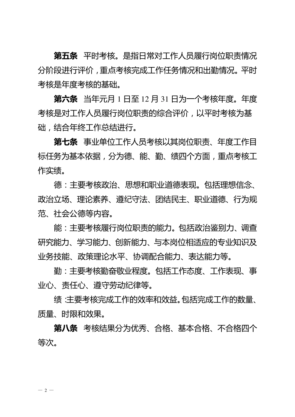 昆明市事业单位工作人员考核实施办法_第2页