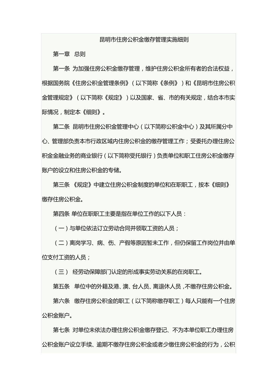 昆明市住房公积金缴存管理实施细则_第1页