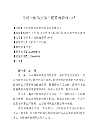 昆明市商品交易市场监督管理办法