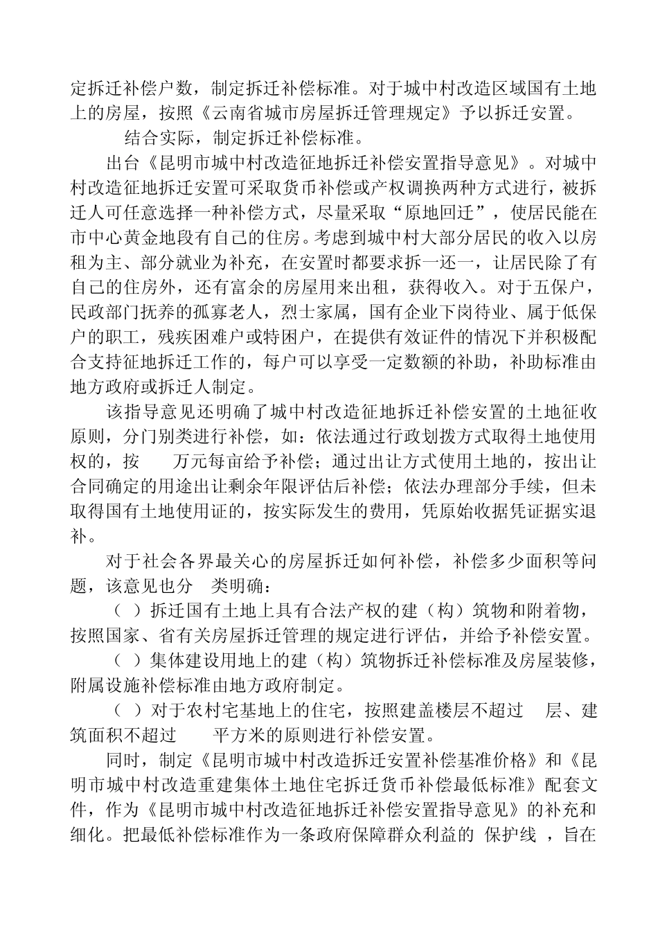 昆明市城中村改造重建集体土地上住宅拆迁货币补偿最低标准_第3页