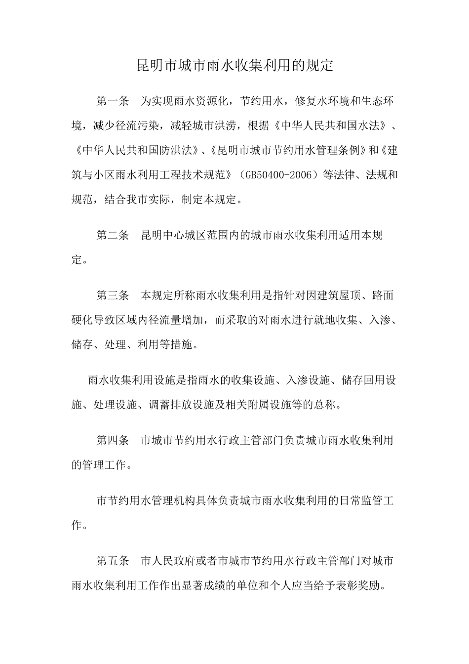 昆明市城市雨水收集利用的规定_第1页