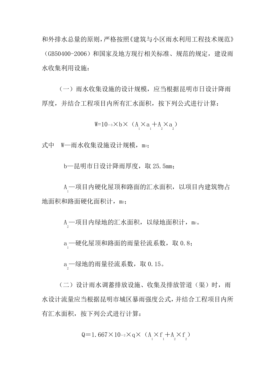 昆明市城市雨水收集利用的规定_第3页