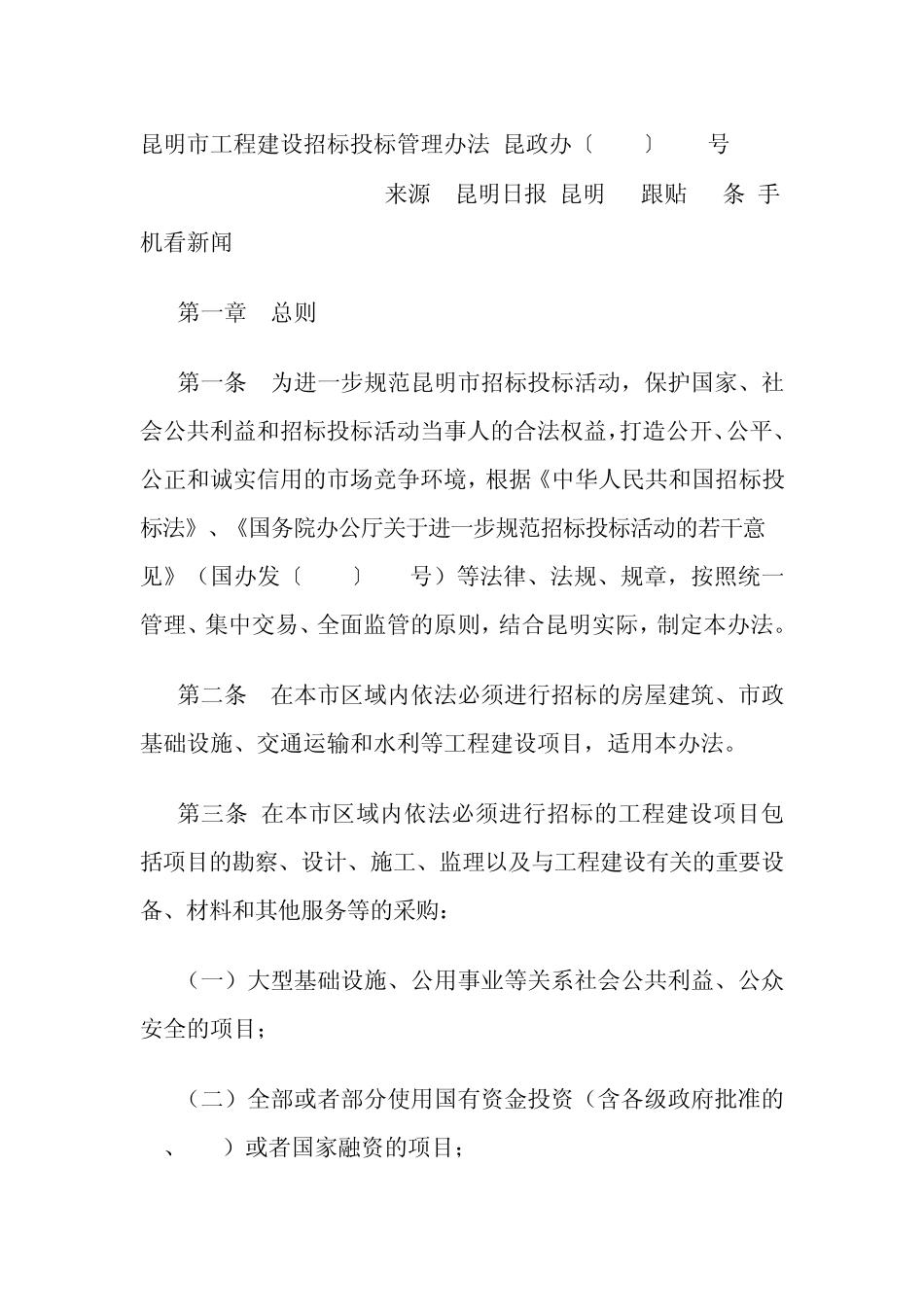 昆明市工程建设招标投标管理办法(昆政办〔2010〕144号)_第1页