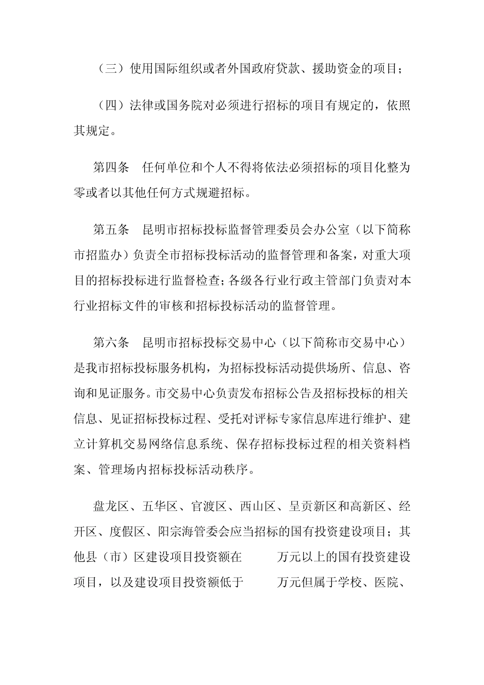 昆明市工程建设招标投标管理办法(昆政办〔2010〕144号)_第2页