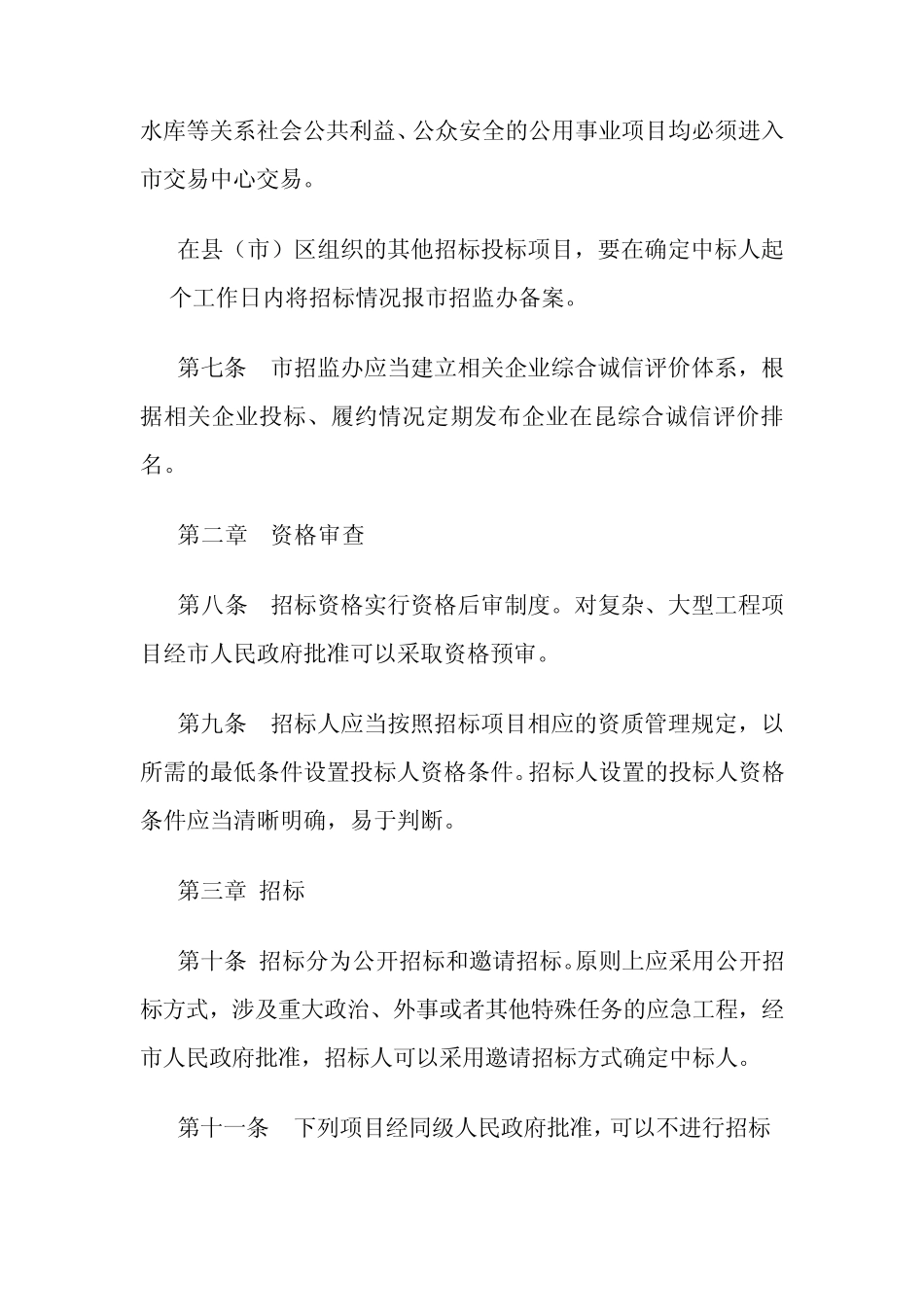 昆明市工程建设招标投标管理办法(昆政办〔2010〕144号)_第3页