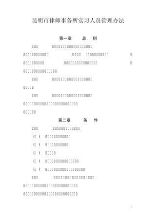 昆明市律师事务所实习人员管理办法