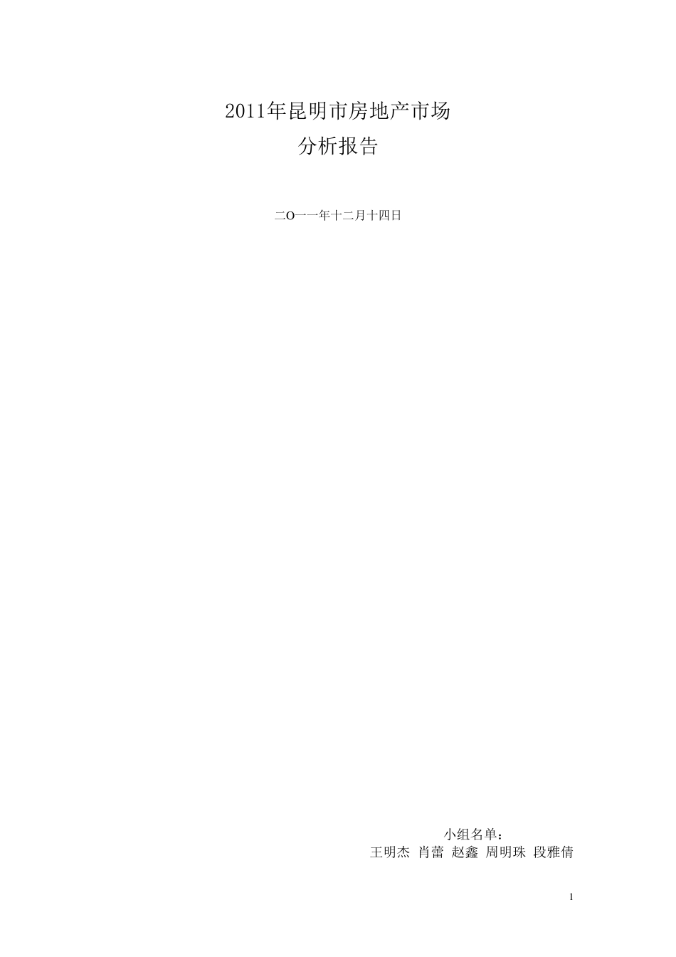 昆明市房地产分析报告_第1页
