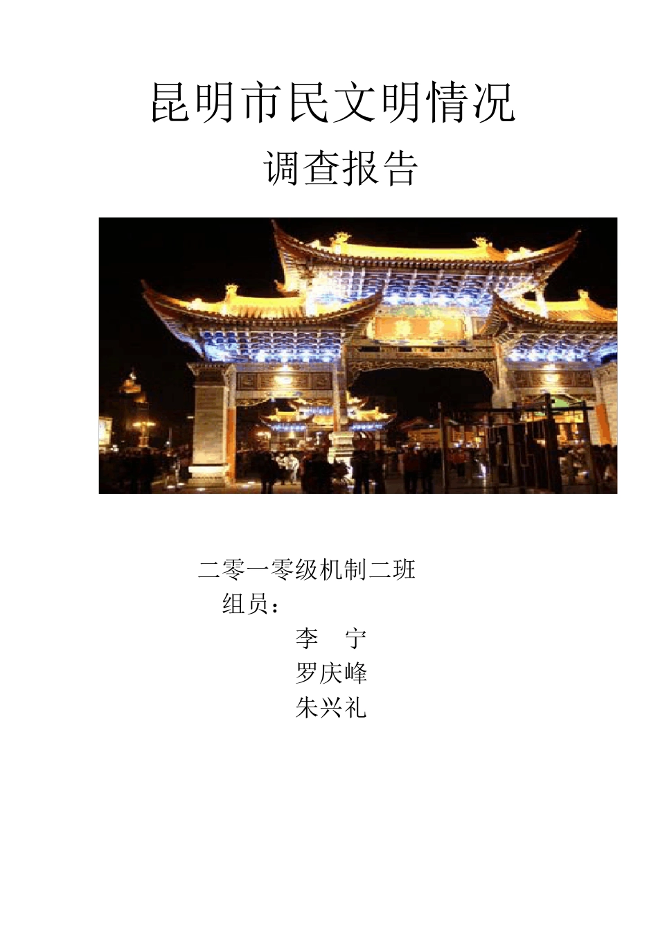 昆明市民文明状况调查报告_第1页