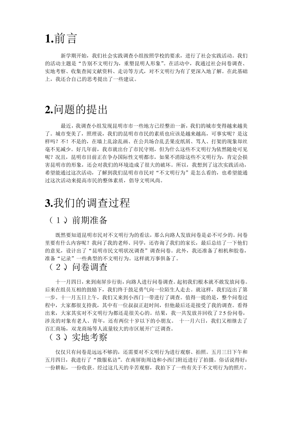 昆明市民文明状况调查报告_第3页