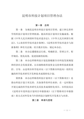 昆明市科技计划项目管理办法