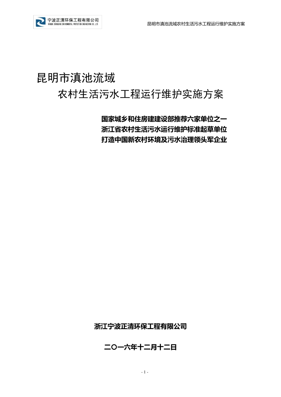 昆明市滇池流域农村污水工程运行维护实施方案_第1页