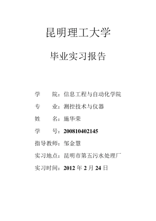 昆明市第五污水处理厂毕业实习报告