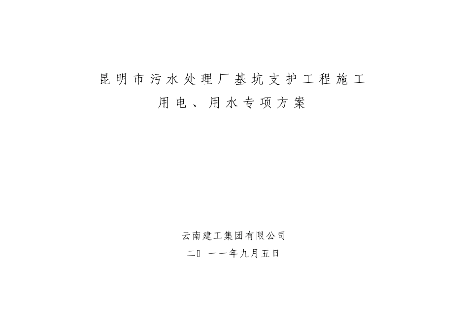 昆明市第十污水处理厂临时用电、用水专项方案_第1页