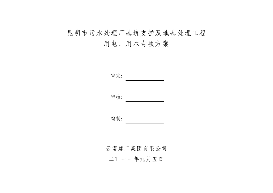 昆明市第十污水处理厂临时用电、用水专项方案_第2页