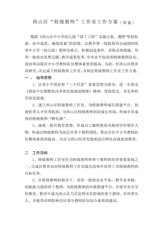 昆明市西山区特级教师工作室方案