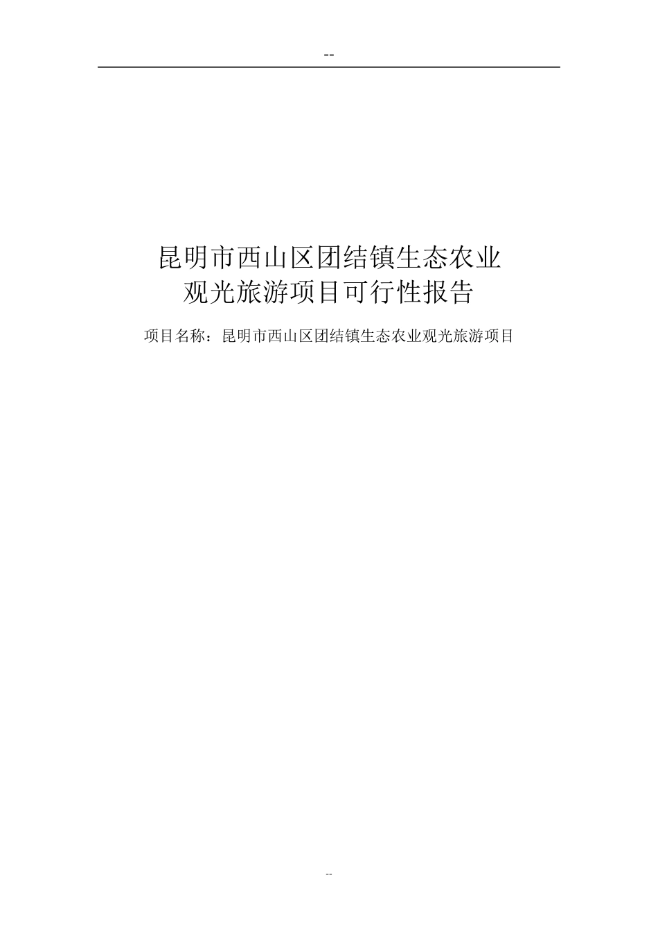 昆明市西山区团结镇生态农业_第1页