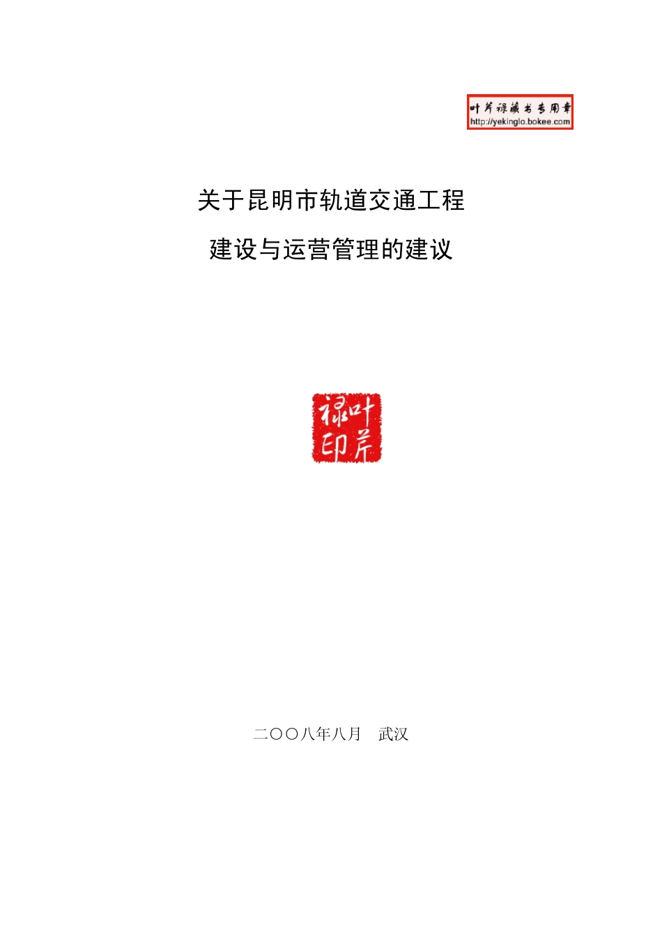 昆明市轨道交通工程建设与运营管理的建议__第1页