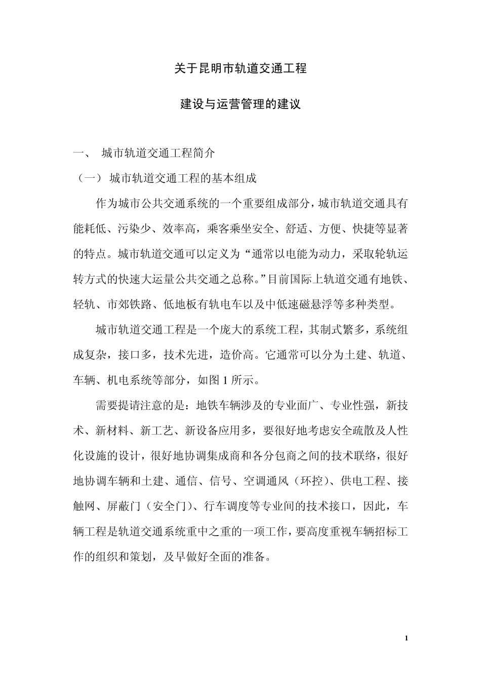 昆明市轨道交通工程建设与运营管理的建议__第3页