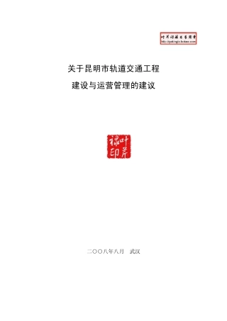 昆明市轨道交通工程建设与运营管理的建议_